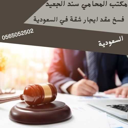 فسخ عقد ايجار شقة في السعودية