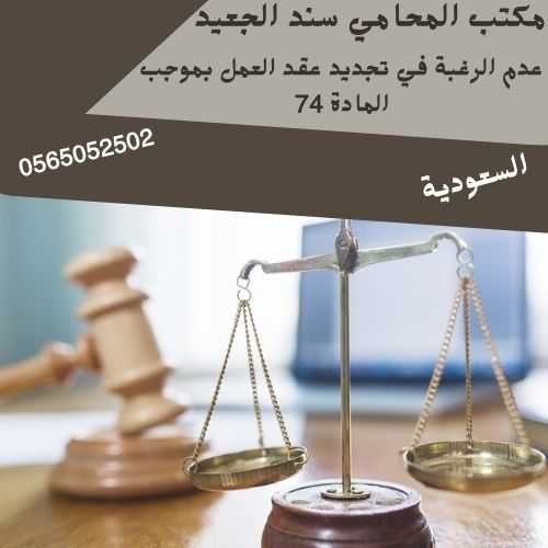 عدم الرغبة في تجديد عقد العمل بموجب المادة 74