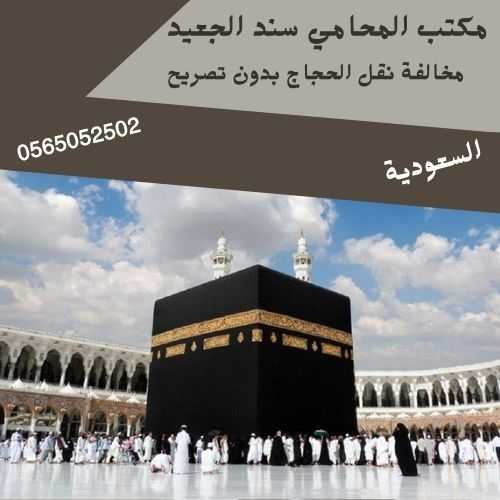 مخالفة نقل الحجاج بدون تصريح