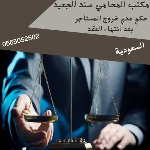 حكم عدم خروج المستأجر بعد انتهاء العقد