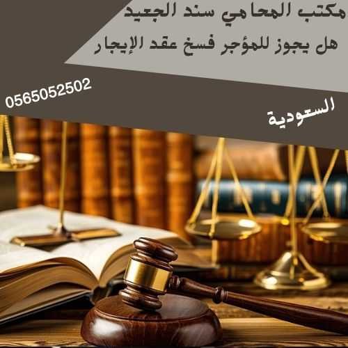 هل يجوز للمؤجر فسخ عقد الإيجار2