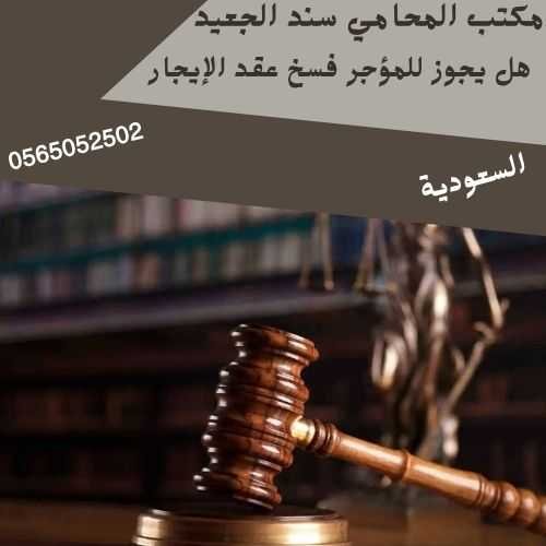 هل يجوز للمؤجر فسخ عقد الإيجار