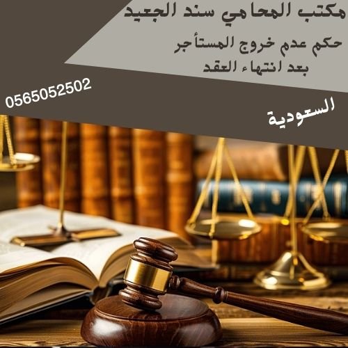 حكم عدم خروج المستأجر بعد انتهاء العقد1