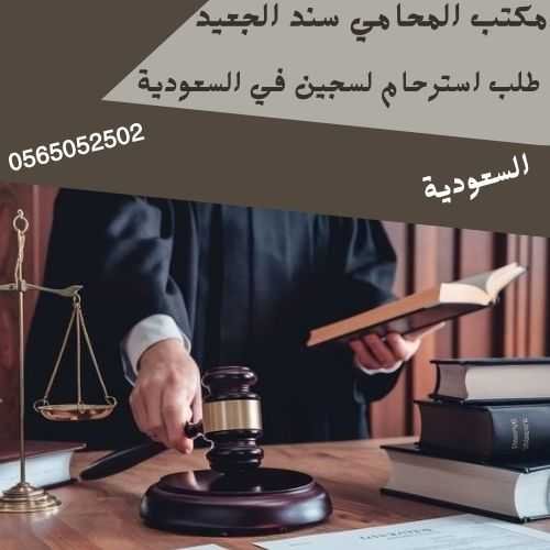 طلب استرحام لسجين في السعودية1