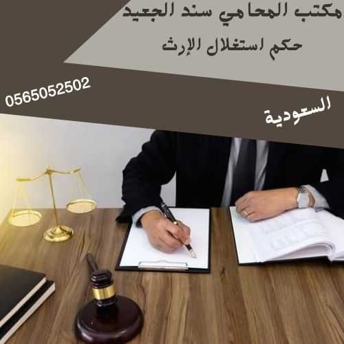 حكم استغلال الإرث