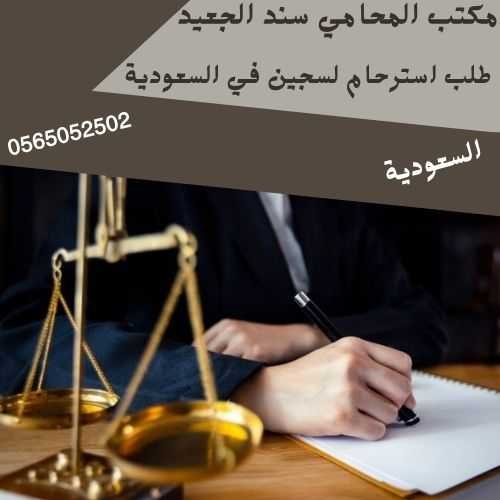 طلب استرحام لسجين في السعودية