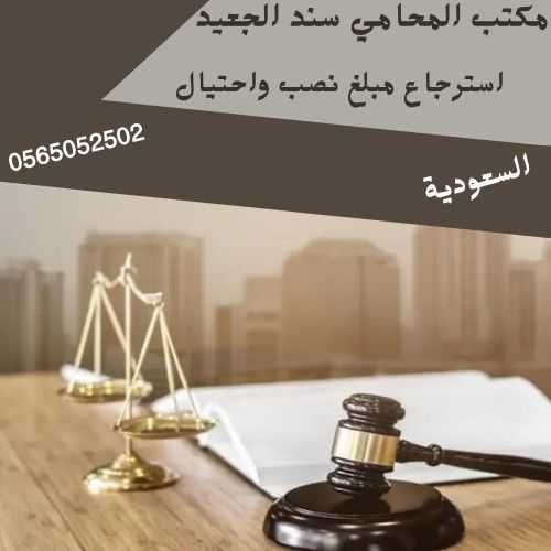 استرجاع مبلغ نصب واحتيال