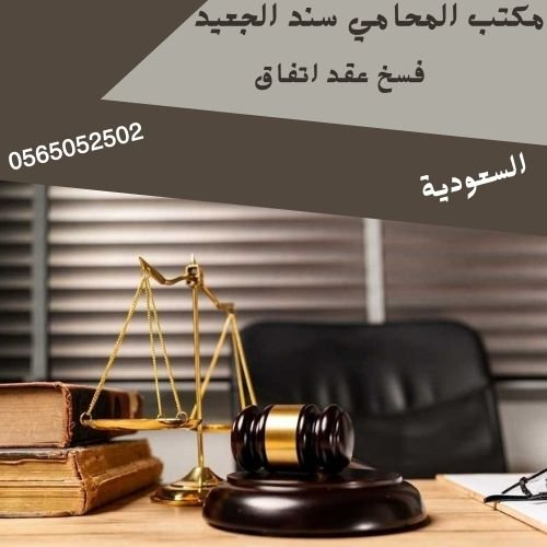 فسخ عقد اتفاق