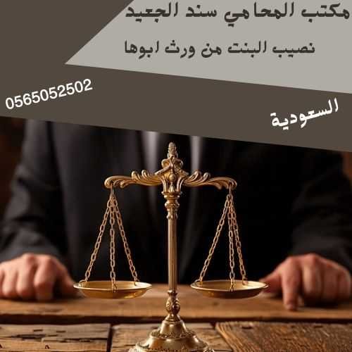 نصيب البنت من ورث ابوها2