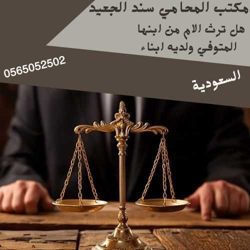 هل ترث الام من ابنها المتوفي ولديه ابناء2