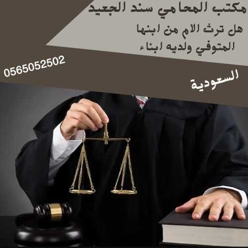 هل ترث الام من ابنها المتوفي ولديه ابناء1