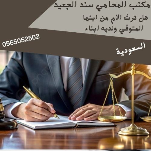 هل ترث الام من ابنها المتوفي ولديه ابناء