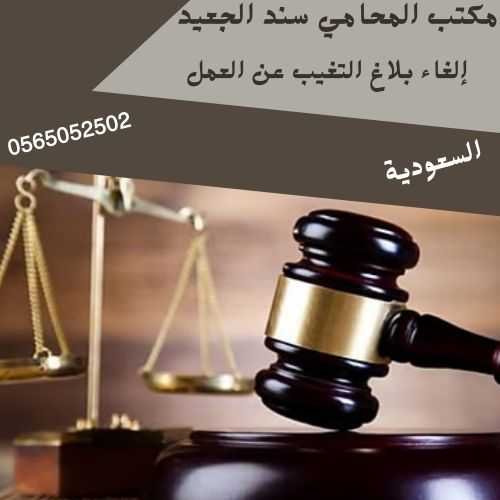 إلغاء بلاغ التغيب عن العمل2