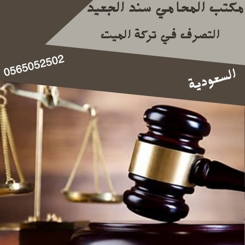 التصرف في تركة الميت