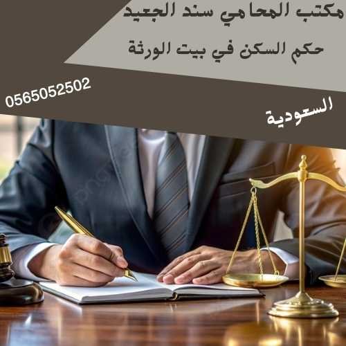 حكم السكن في بيت الورثة2