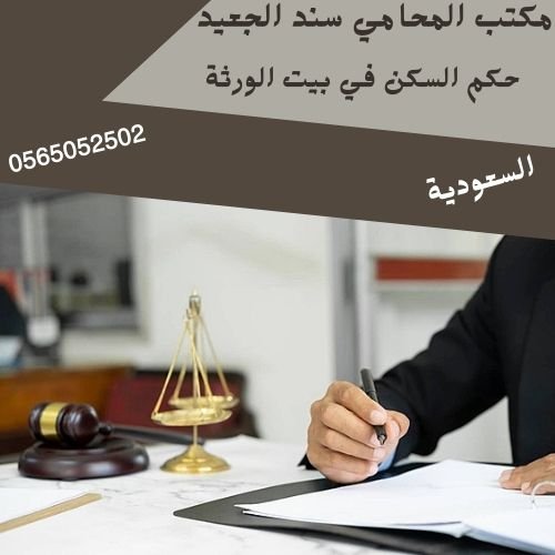 حكم السكن في بيت الورثة