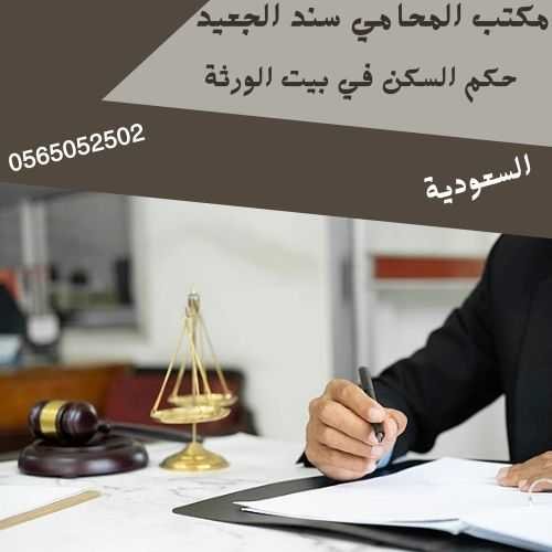 حكم السكن في بيت الورثة