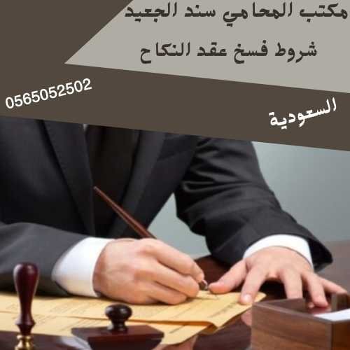 شروط فسخ عقد النكاح1