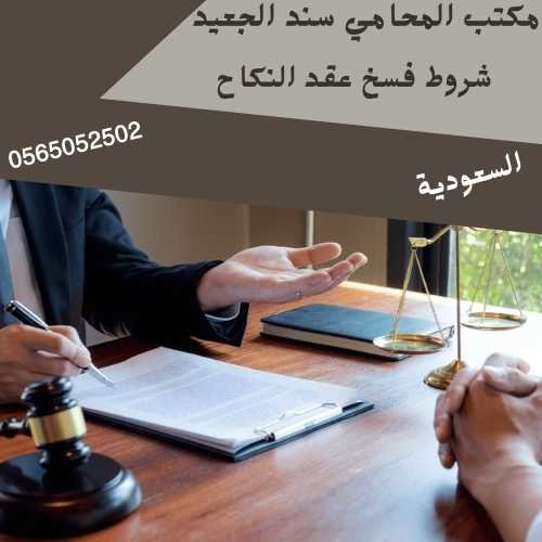 شروط فسخ عقد النكاح