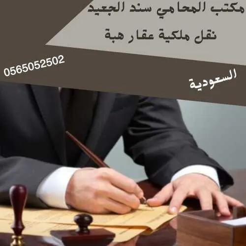 نقل ملكية عقار هبة