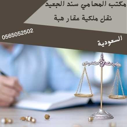 نقل ملكية عقار هبة2