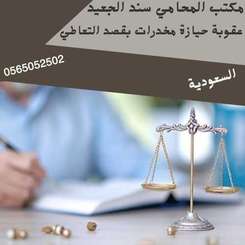 عقوبة حيازة مخدرات بقصد التعاطي