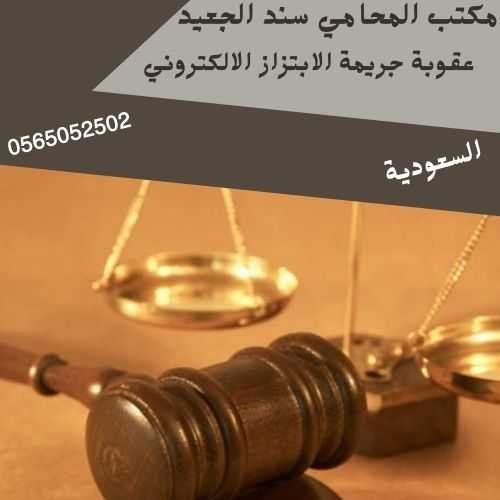 عقوبة جريمة الابتزاز الالكتروني