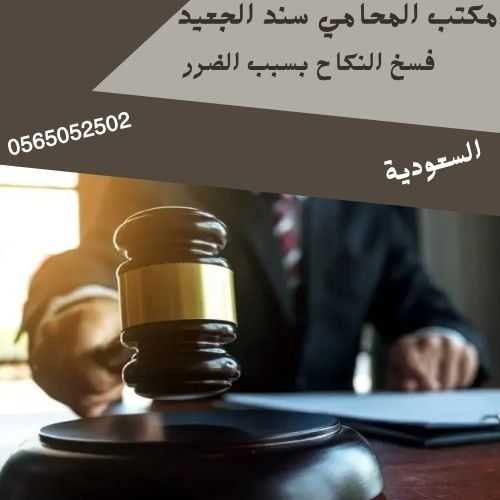 فسخ النكاح بسبب الضرر1