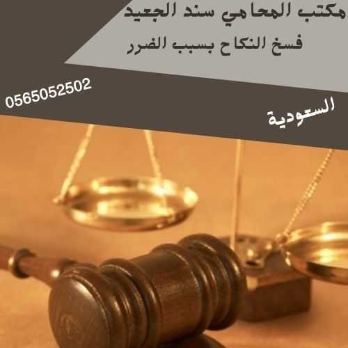 فسخ النكاح بسبب الضرر