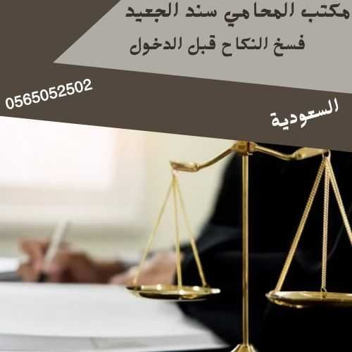 فسخ النكاح قبل الدخول