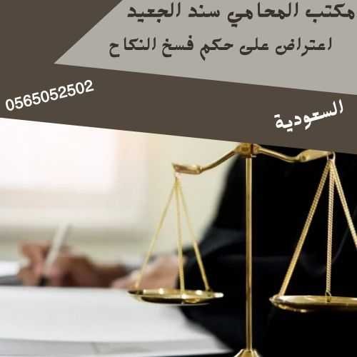 الاعتراض على حكم فسخ النكاح1