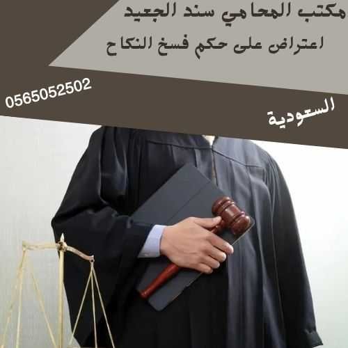 اعتراض على حكم فسخ النكاح