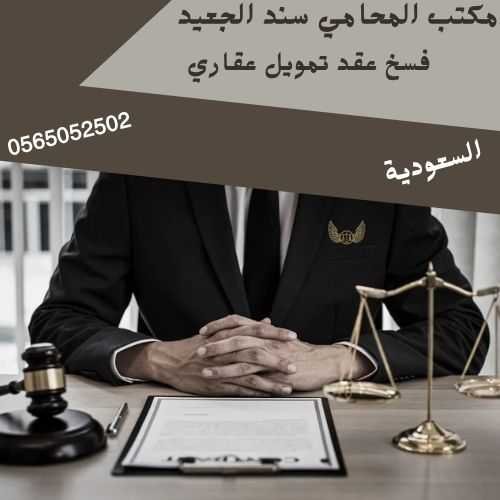 فسخ عقد تمويل عقاري