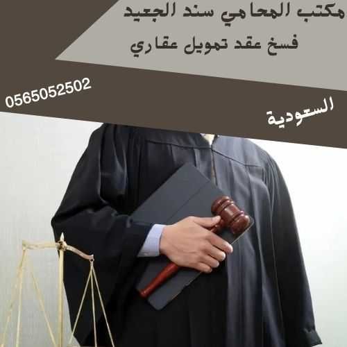 فسخ عقد تمويل عقاري1