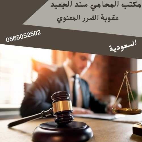 عقوبة الضرر المعنوي