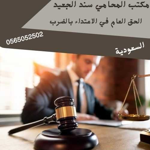 الحق العام في الاعتداء بالضرب1 الحق العام في الاعتداء بالضرب1