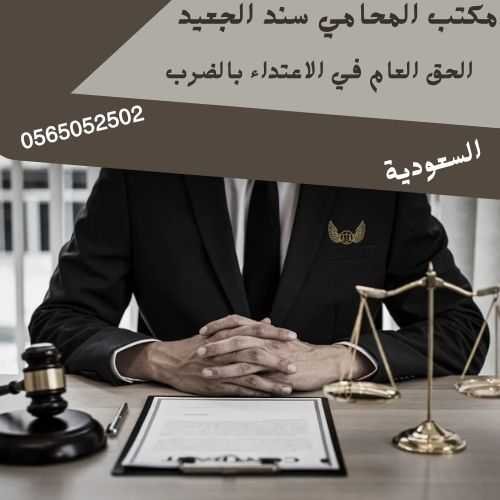 الحق العام في الاعتداء بالضرب