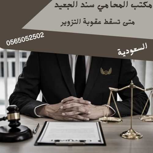 متى تسقط عقوبة التزوير1