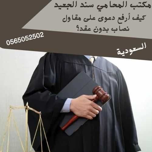كيف أرفع دعوى على مقاول نصاب بدون عقد؟