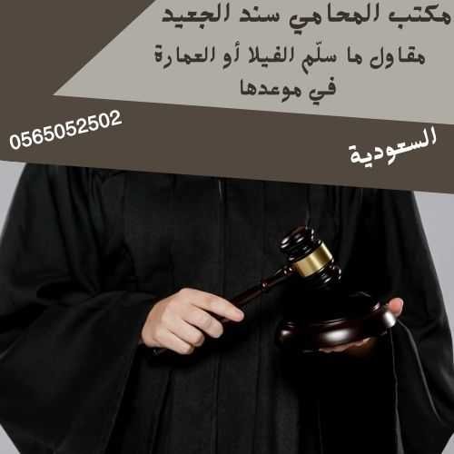 مقاول ما سلّم الفيلا أو العمارة في موعدها