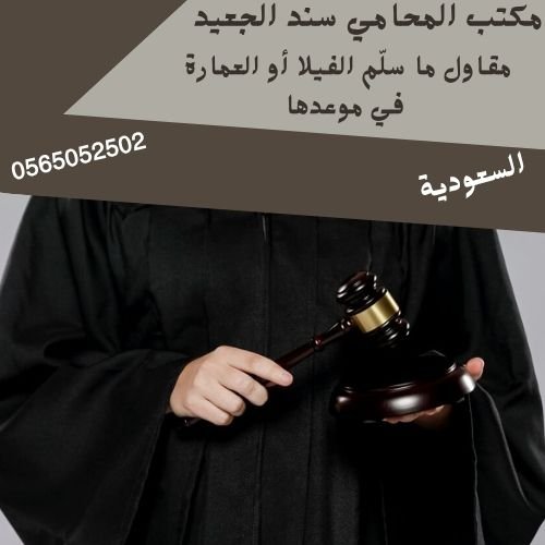 مقاول ما سلّم الفيلا أو العمارة في موعدها مقاول ما سلّم الفيلا أو العمارة في موعدها