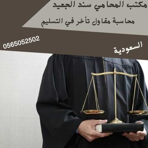 محاسبة مقاول تأخر في التسليم