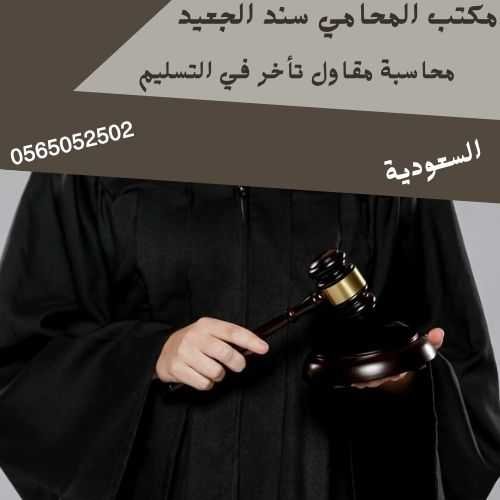 محاسبة مقاول تأخر في التسليم1