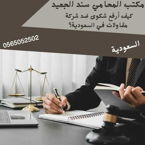 كيف أرفع شكوى ضد شركة مقاولات في السعودية؟