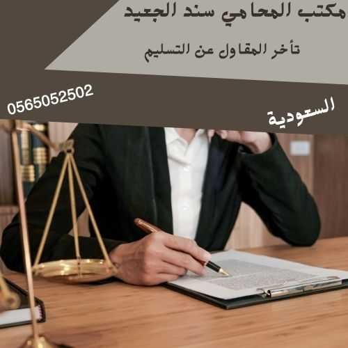 تأخر المقاول عن التسليم