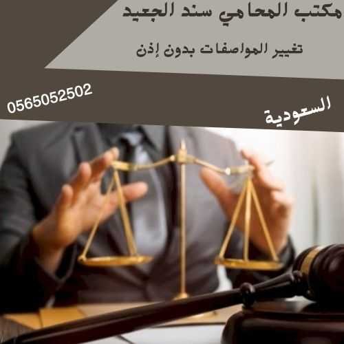 تغيير المواصفات بدون إذن