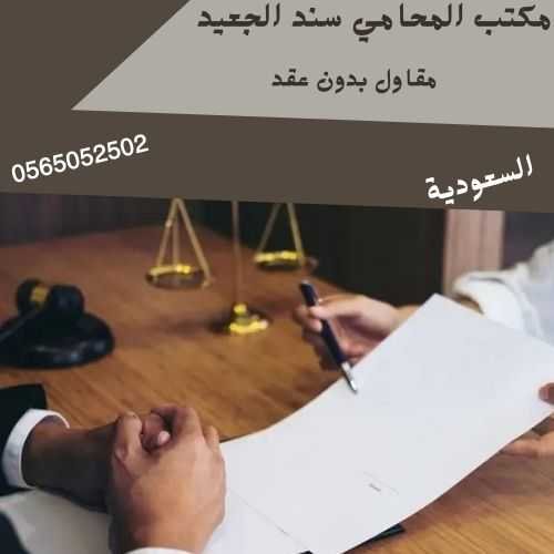 مقاول بدون عقد