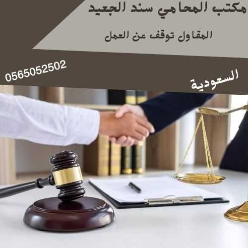 المقاول توقف عن العمل