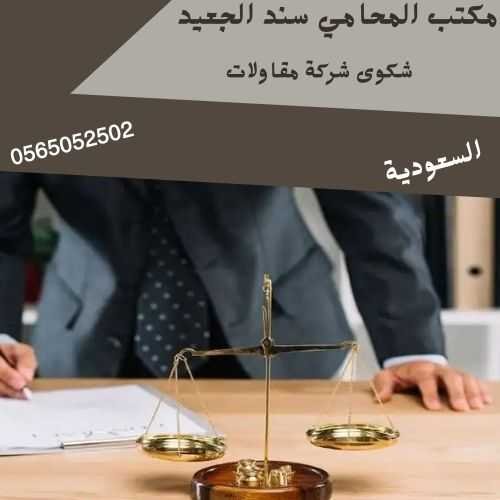 شكوى شركة مقاولات