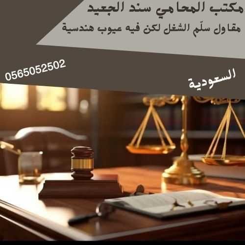 مقاول سلّم الشغل لكن فيه عيوب هندسية1